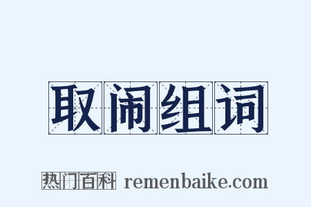 取闹组词是什么意思的图片